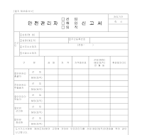 안전 관리자(선임·해임·퇴직) 신고서(별지 제35호 서식) 안전 관리자(선임·해임·퇴직) 신고서(별지 제35호 서식)